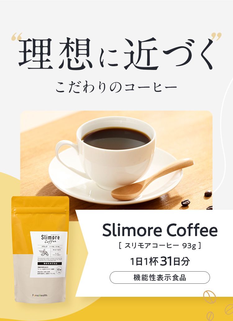 スリモアコーヒー 体重・お腹の脂肪減少をサポートする成分配合